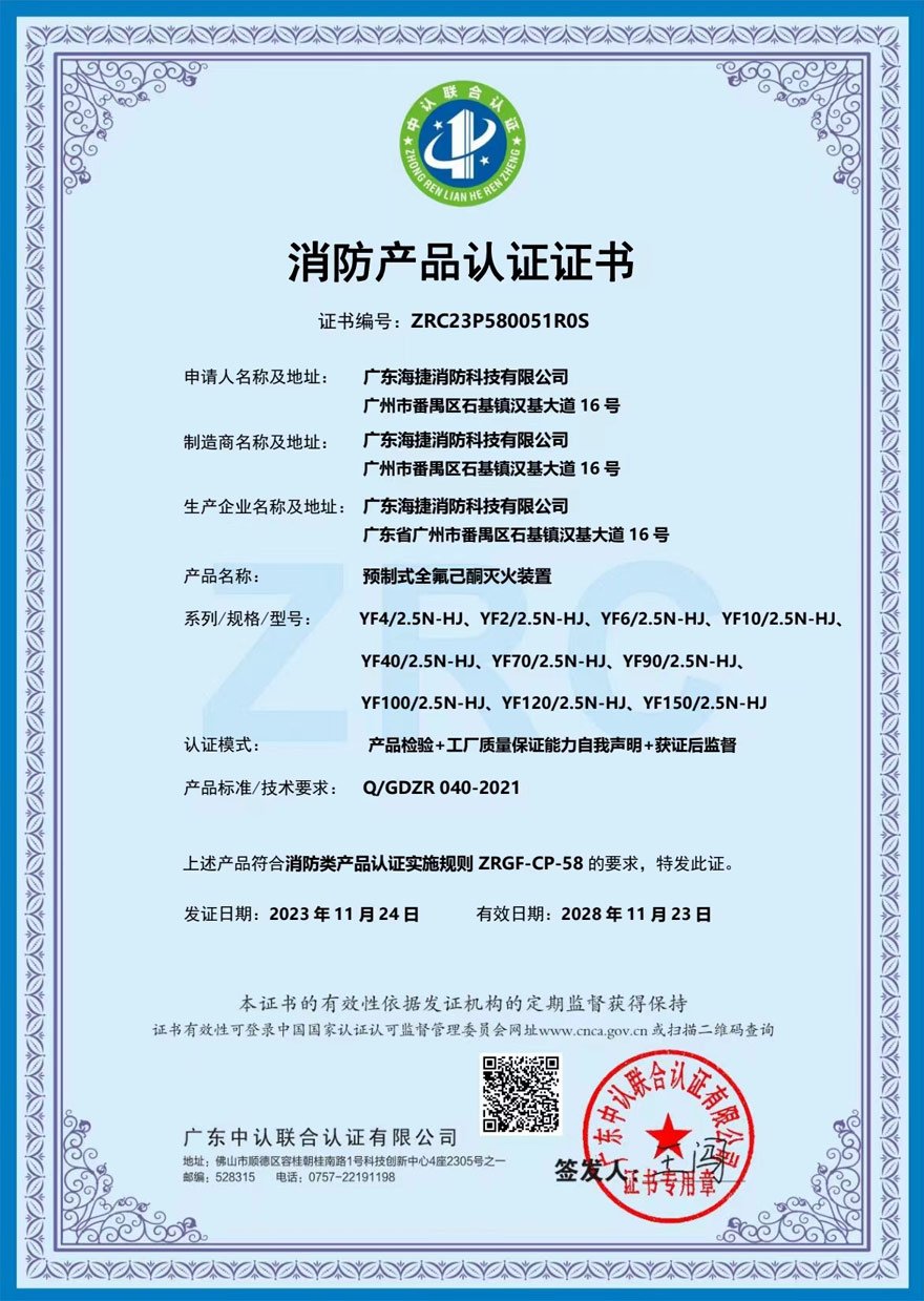 海捷消防預制式全氟己酮滅火裝置消防產(chǎn)品認證證書